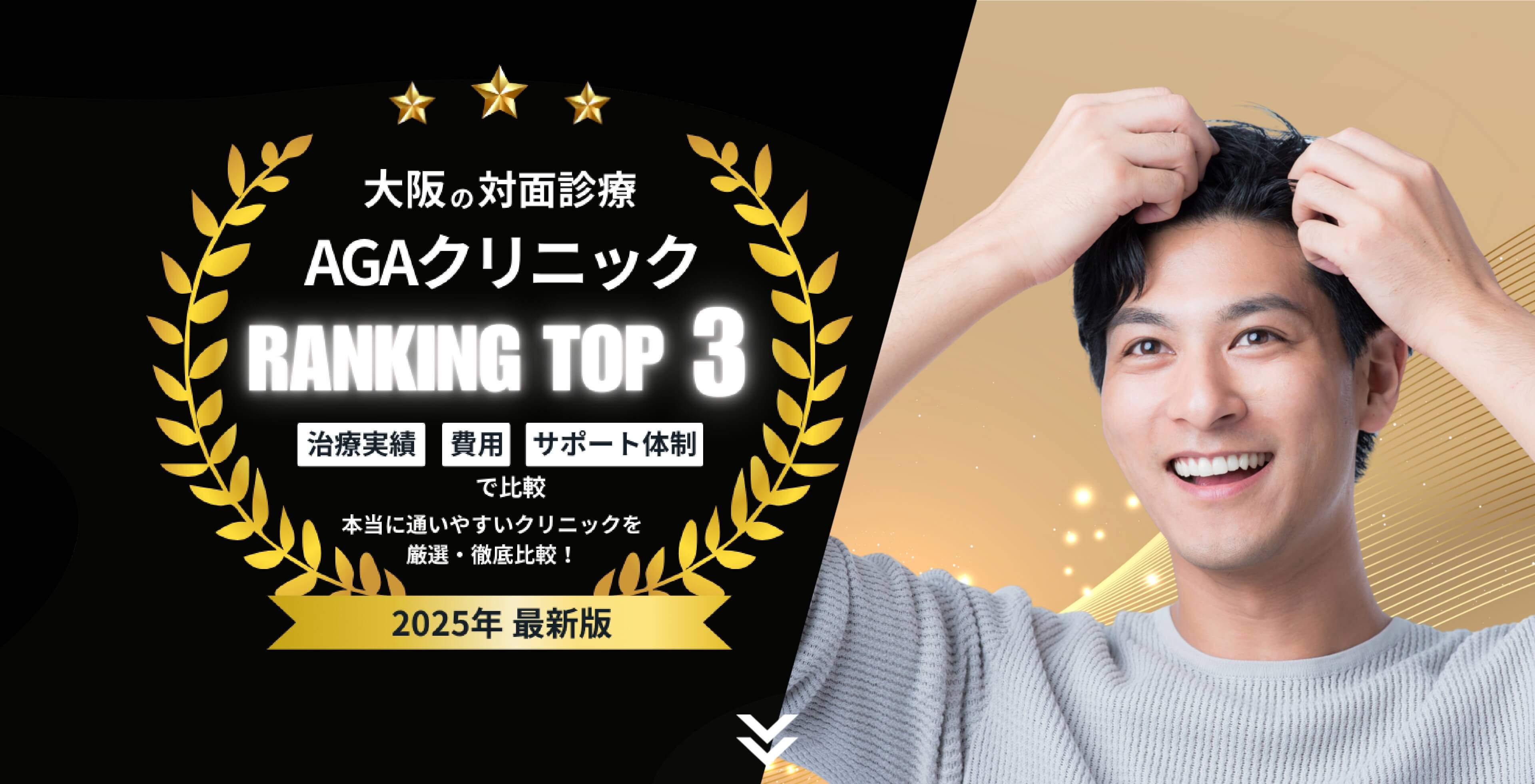 大阪の対面診療 AGAクリニック RANKING TOP3 【治療実績】【費用】【サポート体制】で比較 本当に通いやすいクリニックを厳選・徹底比較！ 2025年最新版